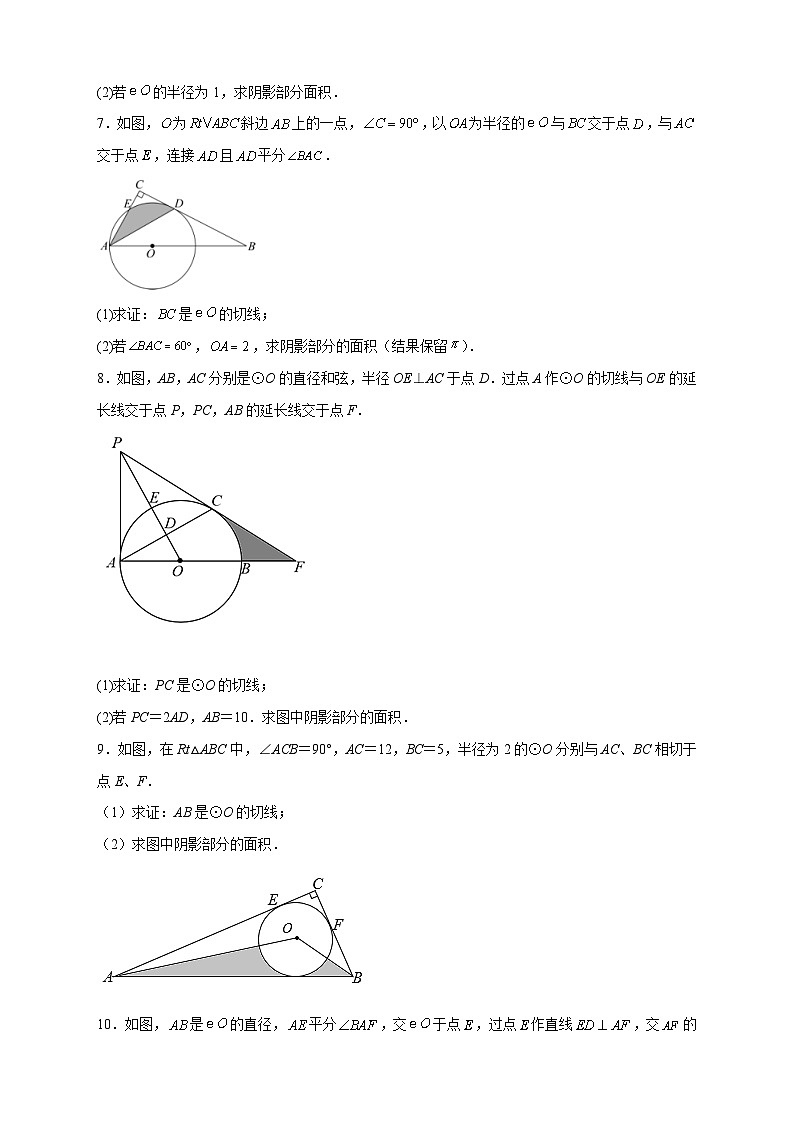 专题22 证切线求面积-【微专题】2022-2023学年九年级数学上册常考点微专题提分精练（人教版）03