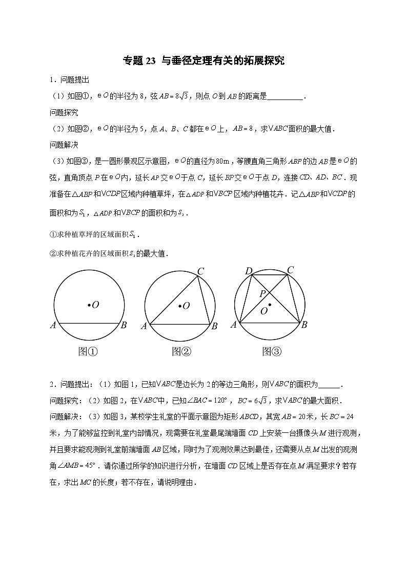 专题23 与垂径定理有关的拓展探究（原卷版）第1页