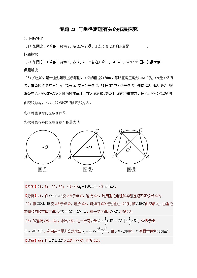 专题23 与垂径定理有关的拓展探究（解析版）第1页