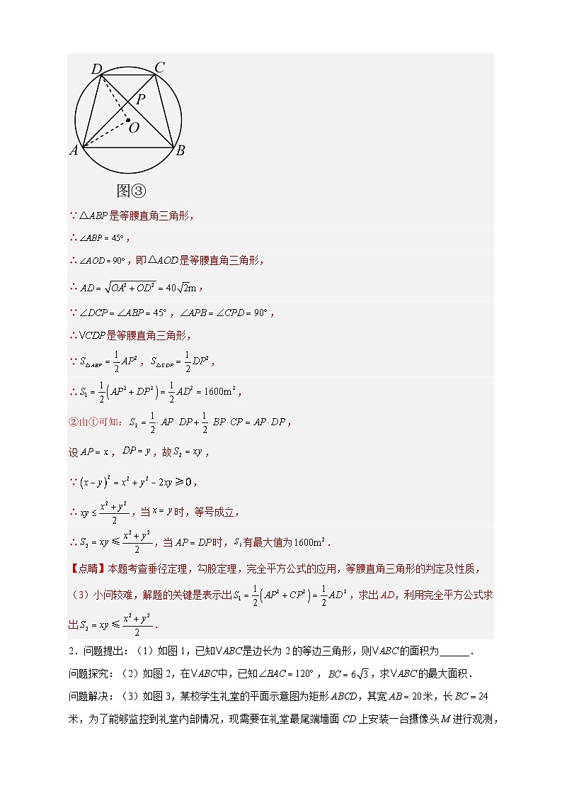 专题23 与垂径定理有关的拓展探究（解析版）第3页