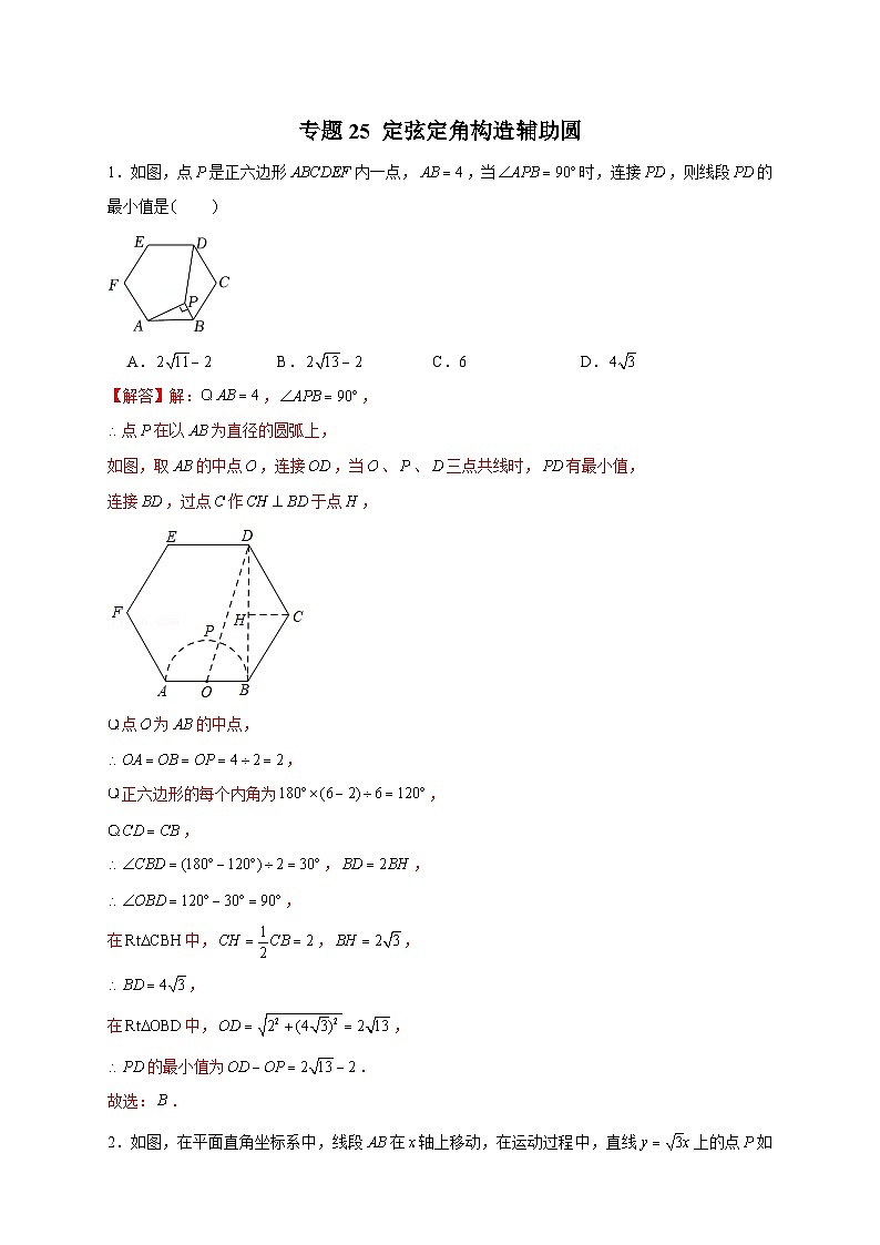 专题25 定弦定角构造辅助圆（解析版）第1页