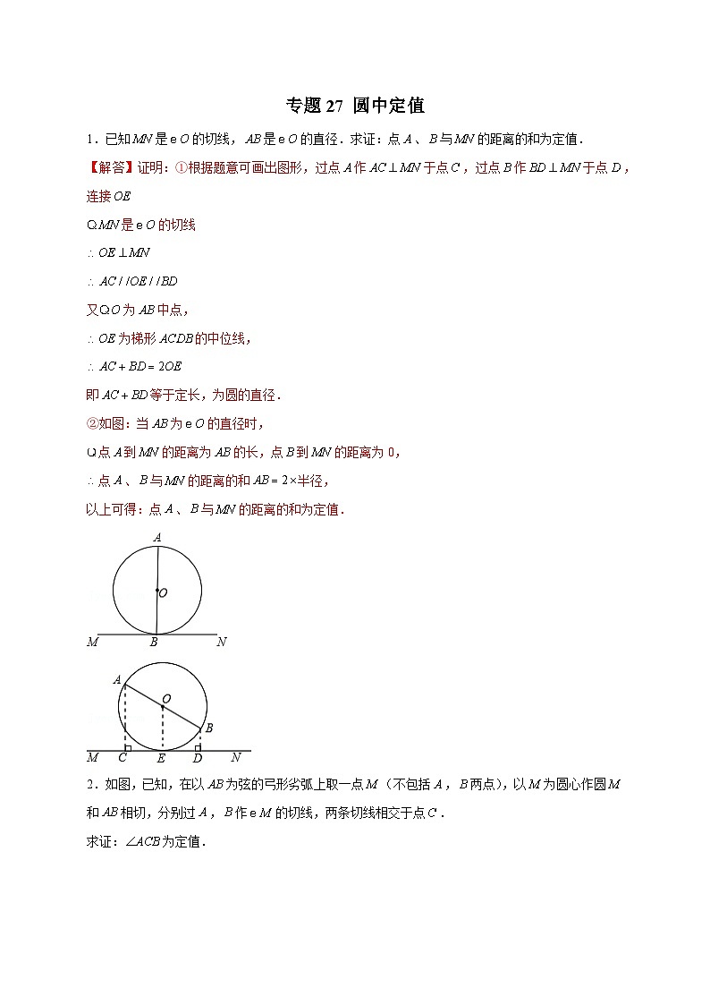 专题27 圆中定值（解析版）第1页