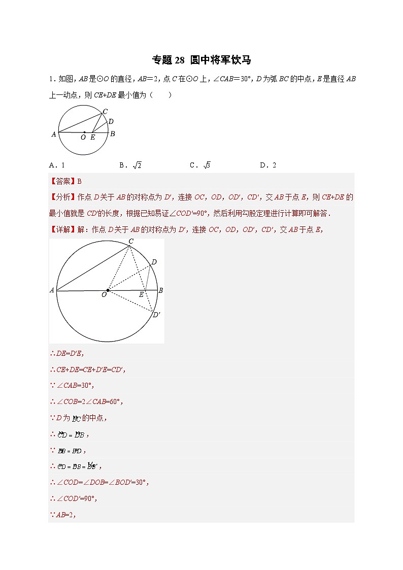 专题28 圆中将军饮马-【微专题】2022-2023学年九年级数学上册常考点微专题提分精练（人教版）01