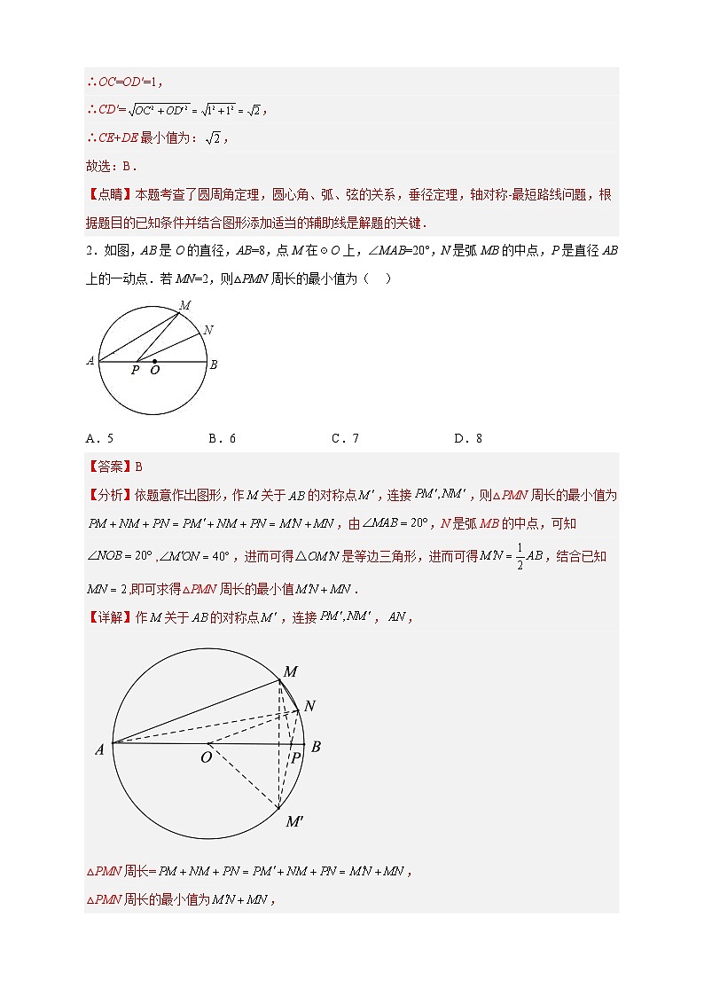 专题28 圆中将军饮马-【微专题】2022-2023学年九年级数学上册常考点微专题提分精练（人教版）02