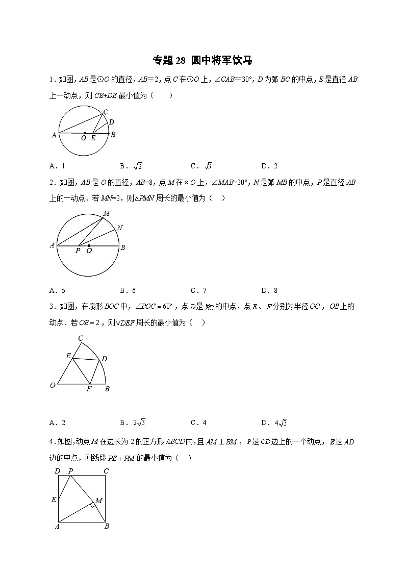 专题28 圆中将军饮马-【微专题】2022-2023学年九年级数学上册常考点微专题提分精练（人教版）01