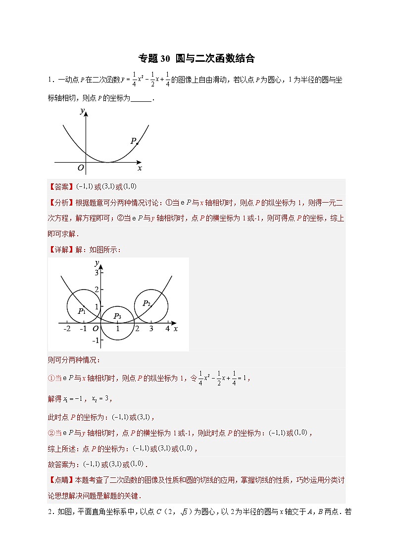 专题30 圆与二次函数结合（解析版）第1页