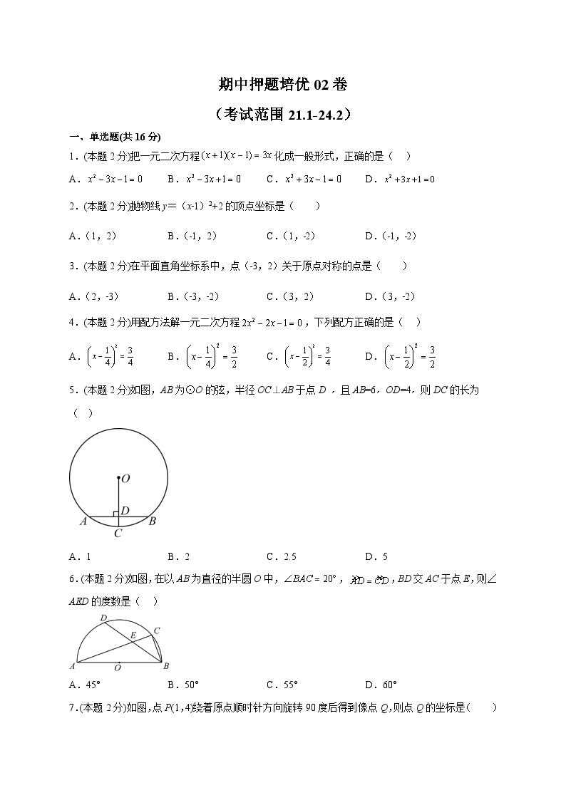 期中押题培优02卷（考试范围：21.1-24.2）-【微专题】2022-2023学年九年级数学上册常考点微专题提分精练（人教版）01