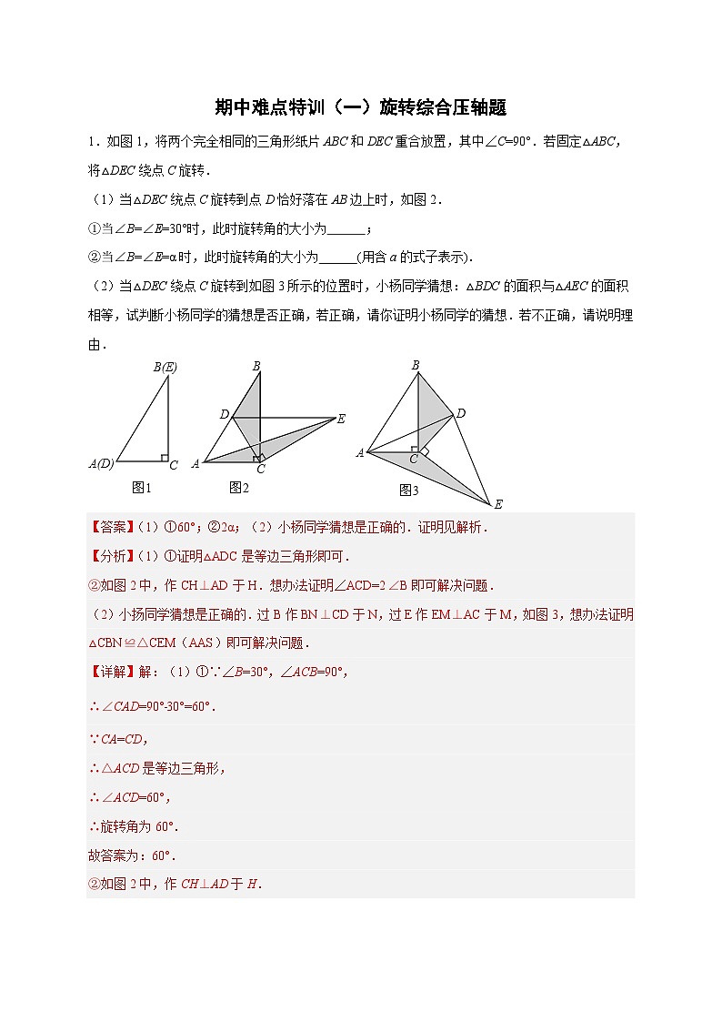 期中难点特训（一）旋转综合压轴题-【微专题】2022-2023学年九年级数学上册常考点微专题提分精练（人教版）01