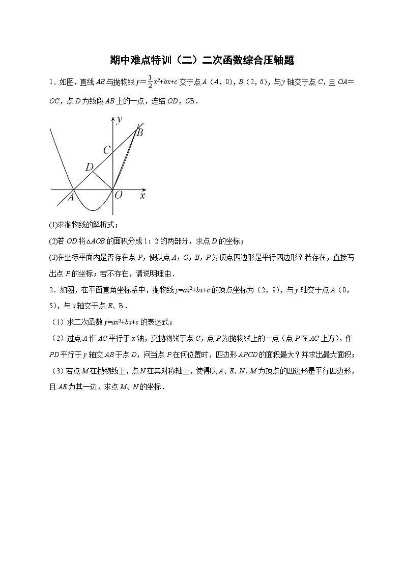 期中难点特训（二）二次函数综合压轴题（原卷版）第1页