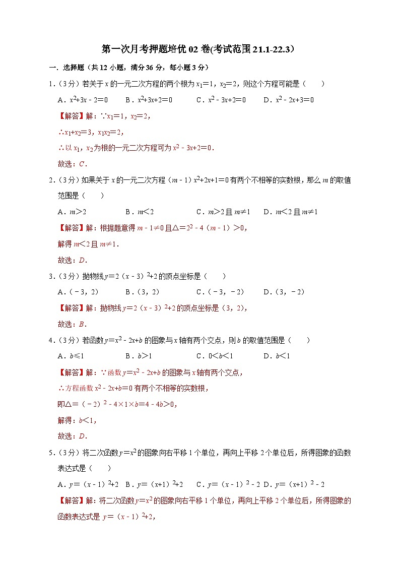 第一次月考押题培优02卷（考试范围：21.1-22.3）-【微专题】2022-2023学年九年级数学上册常考点微专题提分精练（人教版）01