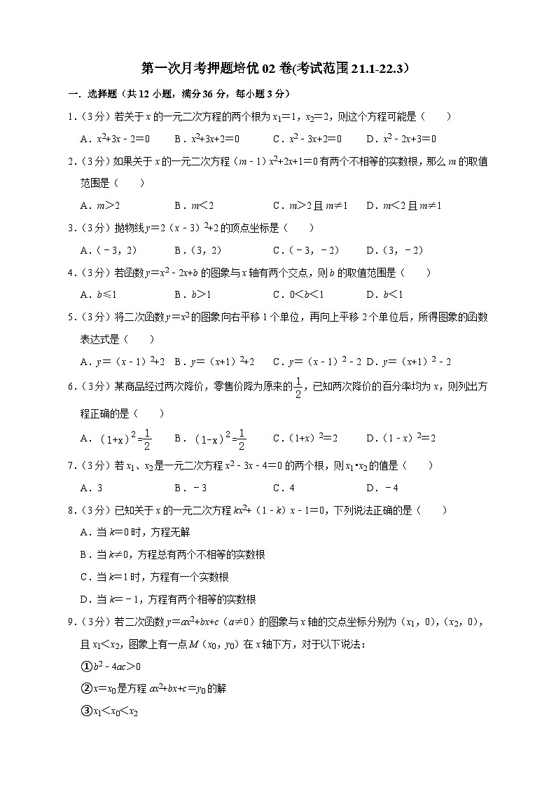 第一次月考押题培优02卷（考试范围：21.1-22.3）-【微专题】2022-2023学年九年级数学上册常考点微专题提分精练（人教版）01
