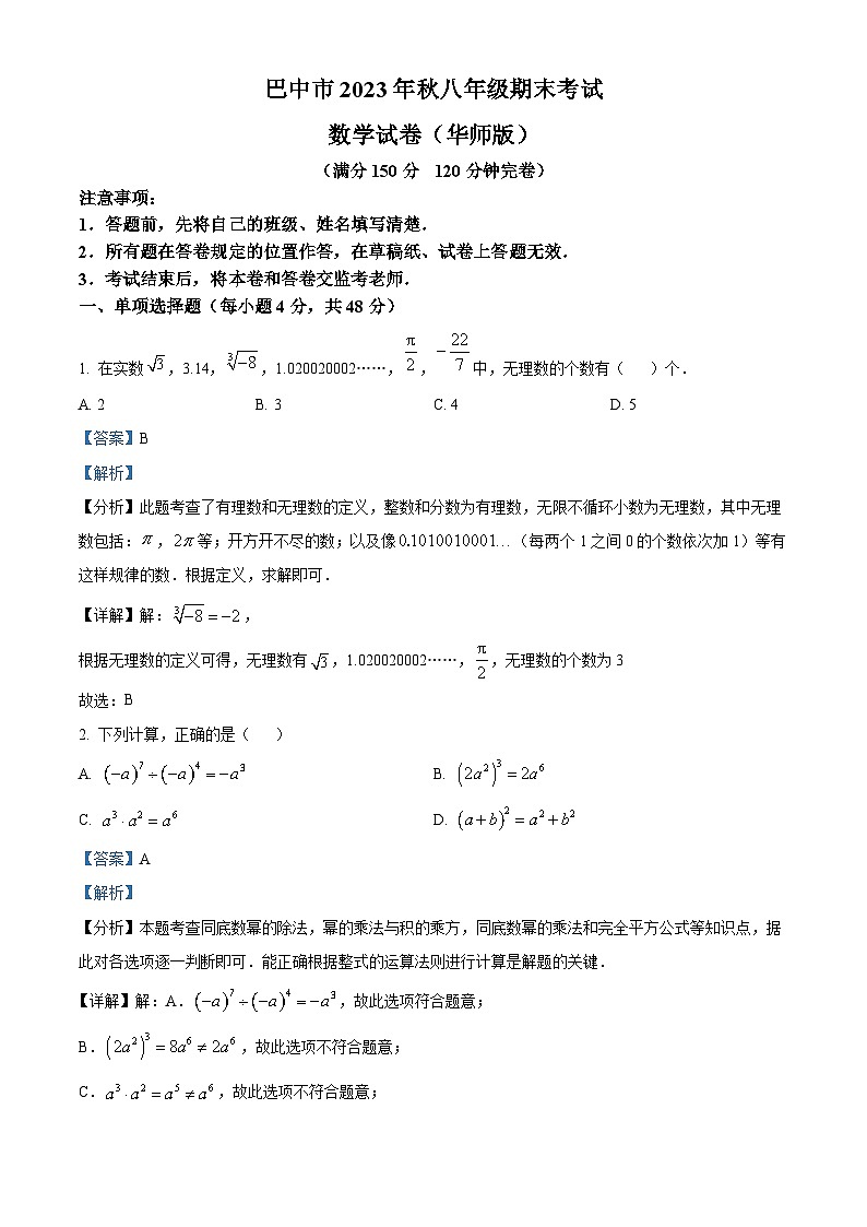 精品解析： 四川省巴中市2023-2024学年八年级上学期期末考试数学试题（华师大版）（解析版）第1页