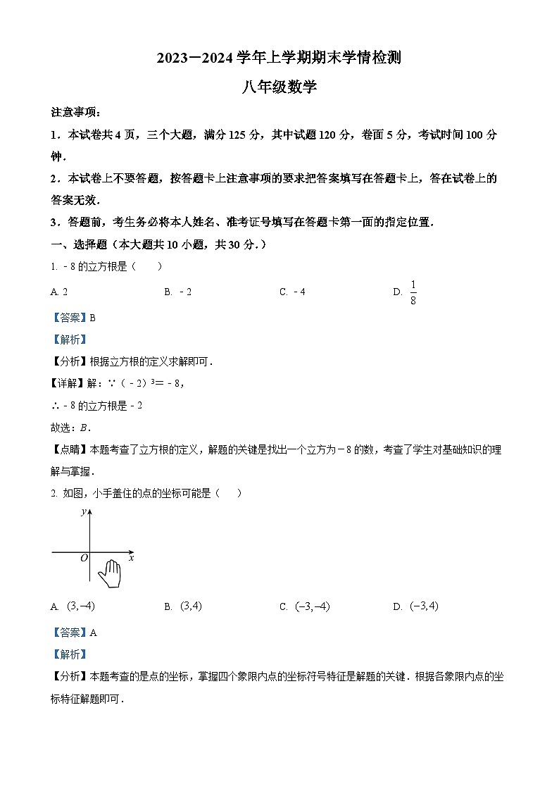 精品解析：河南省平顶山市郏县2023-2024学年八年级上学期期末数学试题（解析版）第1页