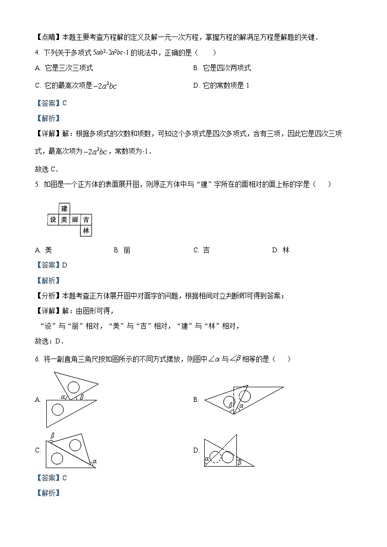 吉林省吉林市舒兰市2023-2024学年七年级上学期期末数学试题（原卷+解析）02