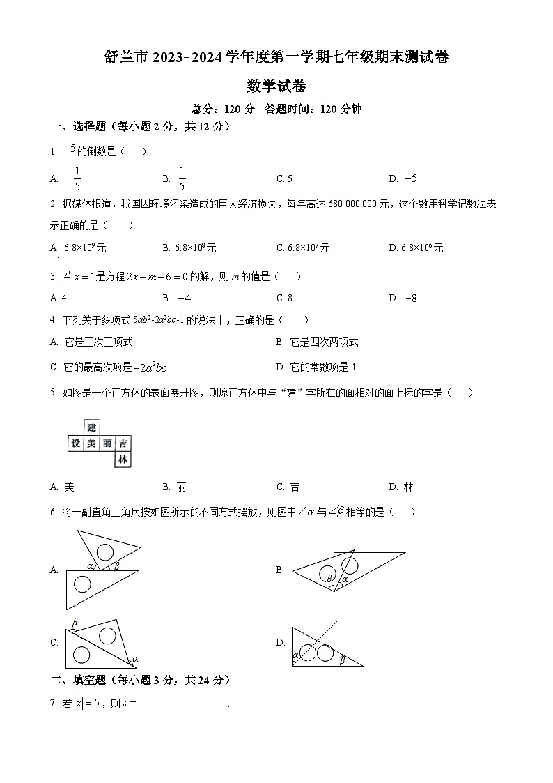 吉林省吉林市舒兰市2023-2024学年七年级上学期期末数学试题（原卷+解析）01