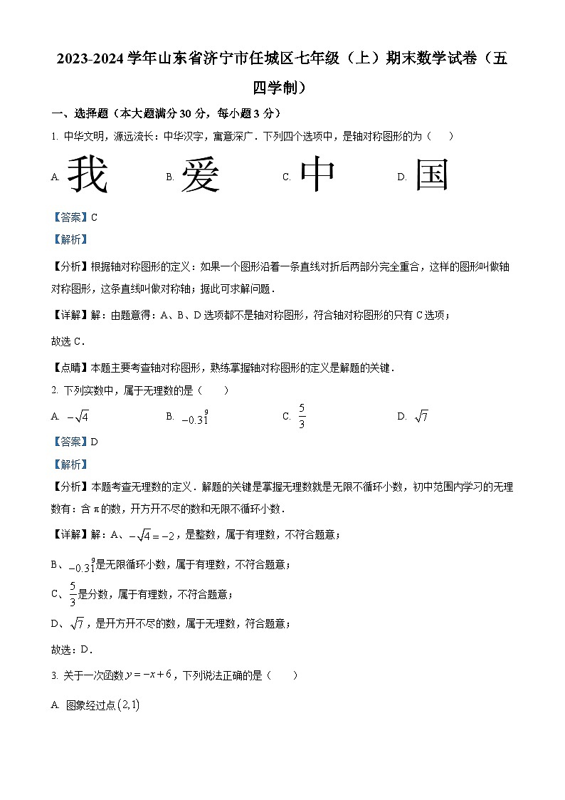 山东省济宁市任城区2023-2024学年七年级上学期期末数学试题（原卷+解析）01