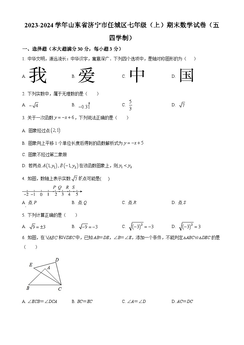 山东省济宁市任城区2023-2024学年七年级上学期期末数学试题（原卷+解析）01