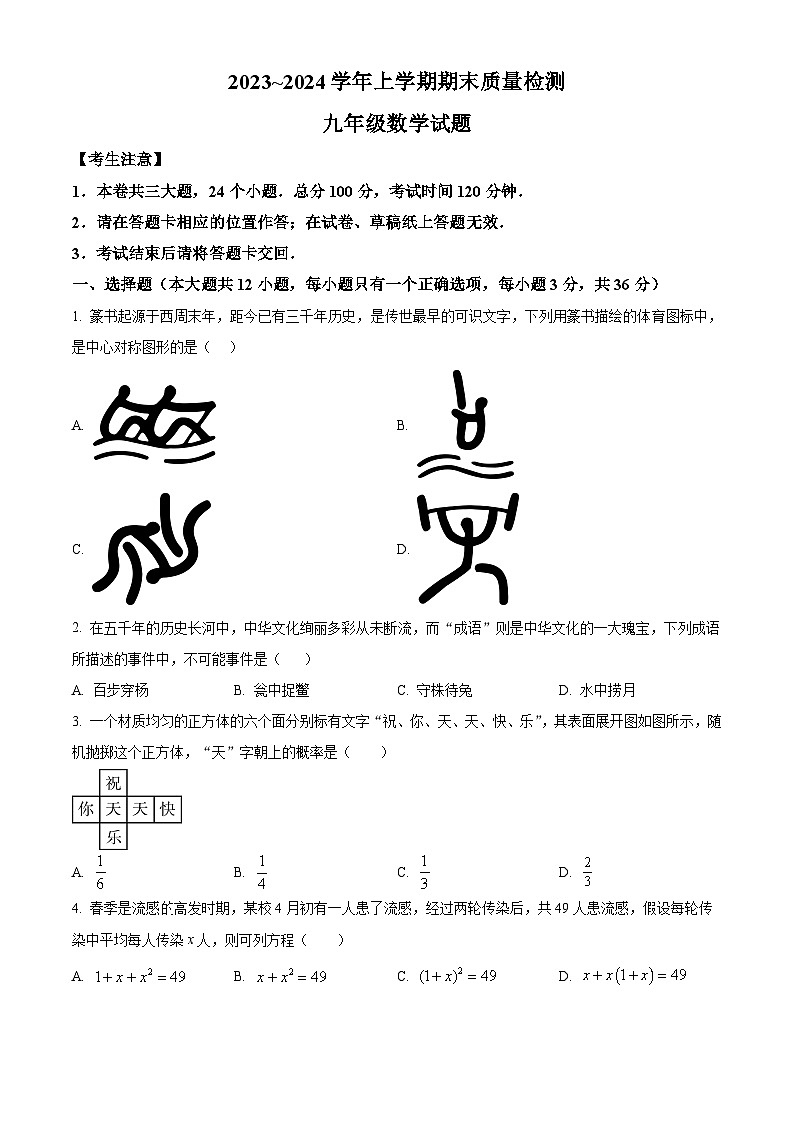 云南省大理白族自治州2023-2024学年九年级上学期期末数学试题（原卷+解析）01