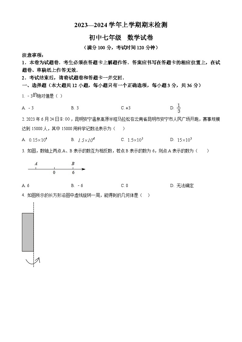 云南省昆明市2023-2024学年七年级上学期期末数学试题（原卷+解析）01
