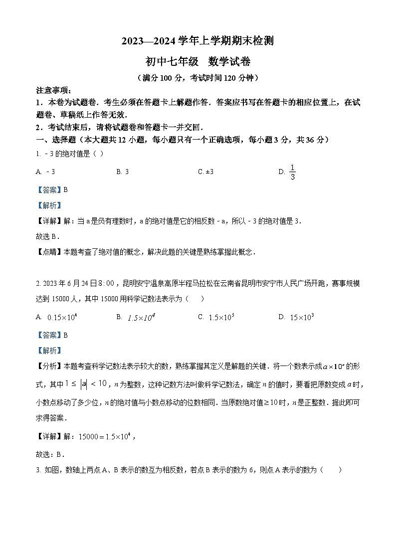 云南省昆明市2023-2024学年七年级上学期期末数学试题（原卷+解析）01