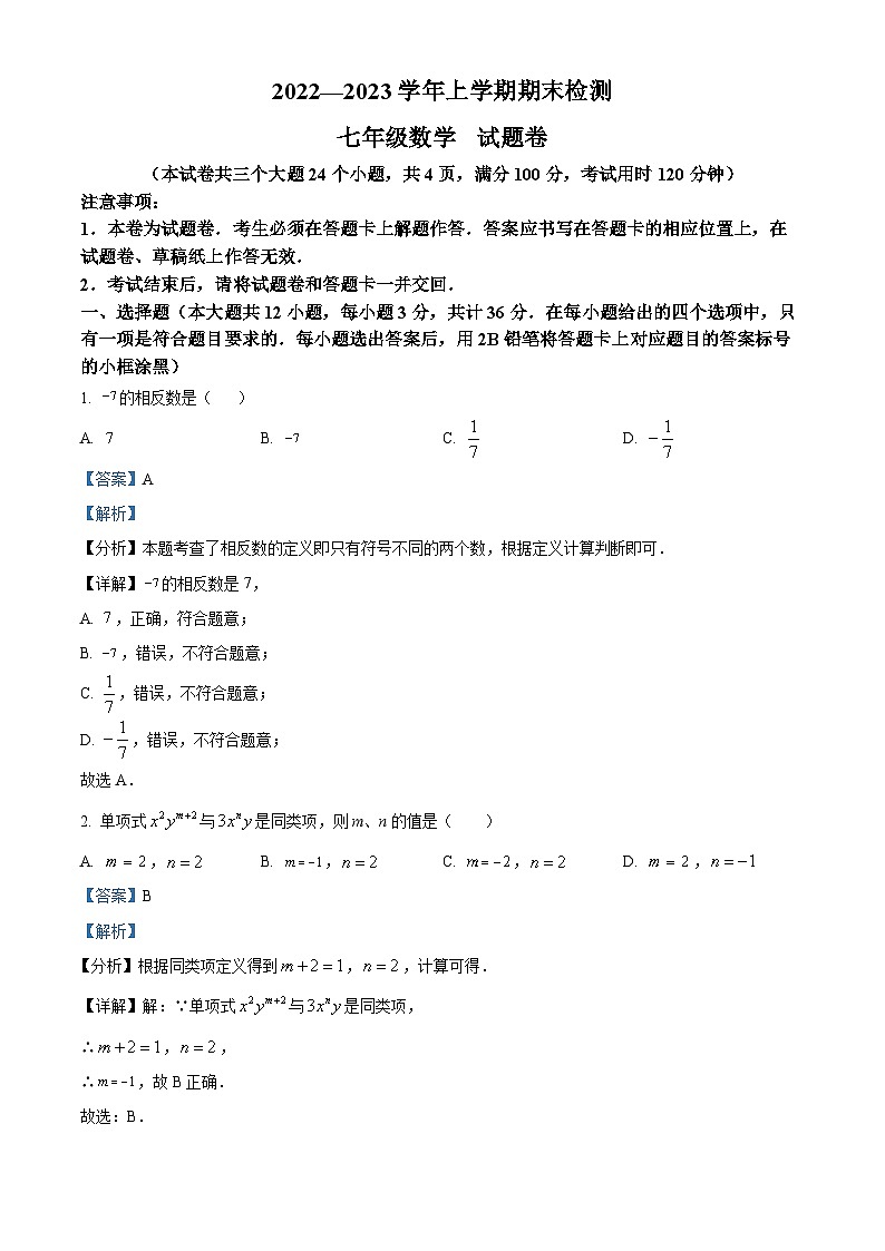 云南省昆明市寻甸回族彝族自治县2022-2023学年七年级上学期期末数学试题（原卷+解析）01