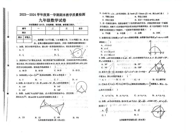 河北省+邯郸市+邯郸经济技术开发区2023-2024学年上学期九年级数学期末试卷第1页