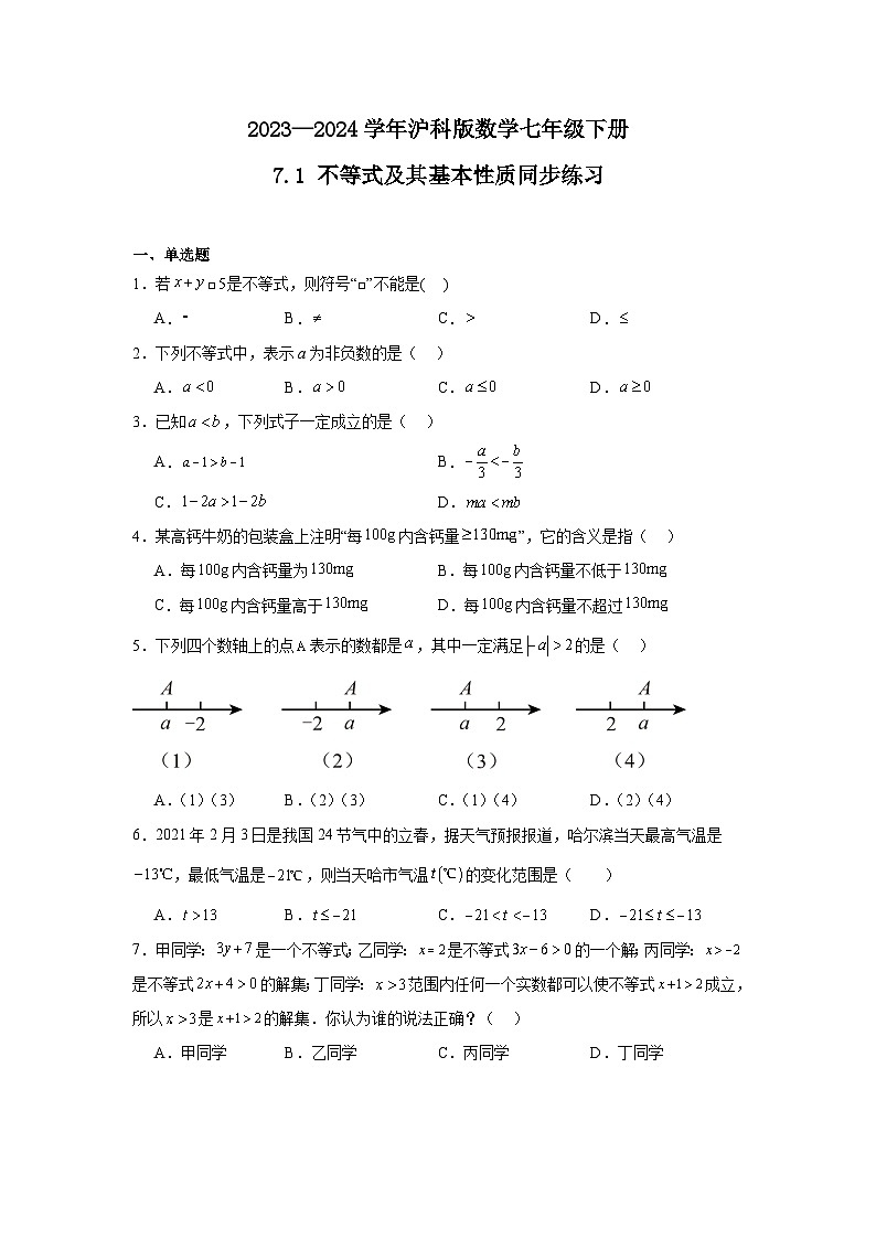 2023—2024学年沪科版数学七年级下册7.1　不等式及其基本性质同步练习（含答案）01