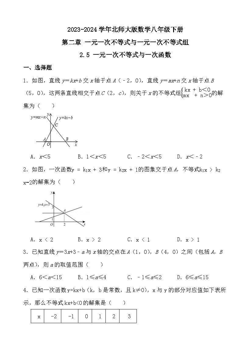 2023-2024学年北师大版数学八年级下册第二章 一元一次不等式与一元一次不等式组2.5 一元一次不等式与一次函数（原卷+答案版）第1页