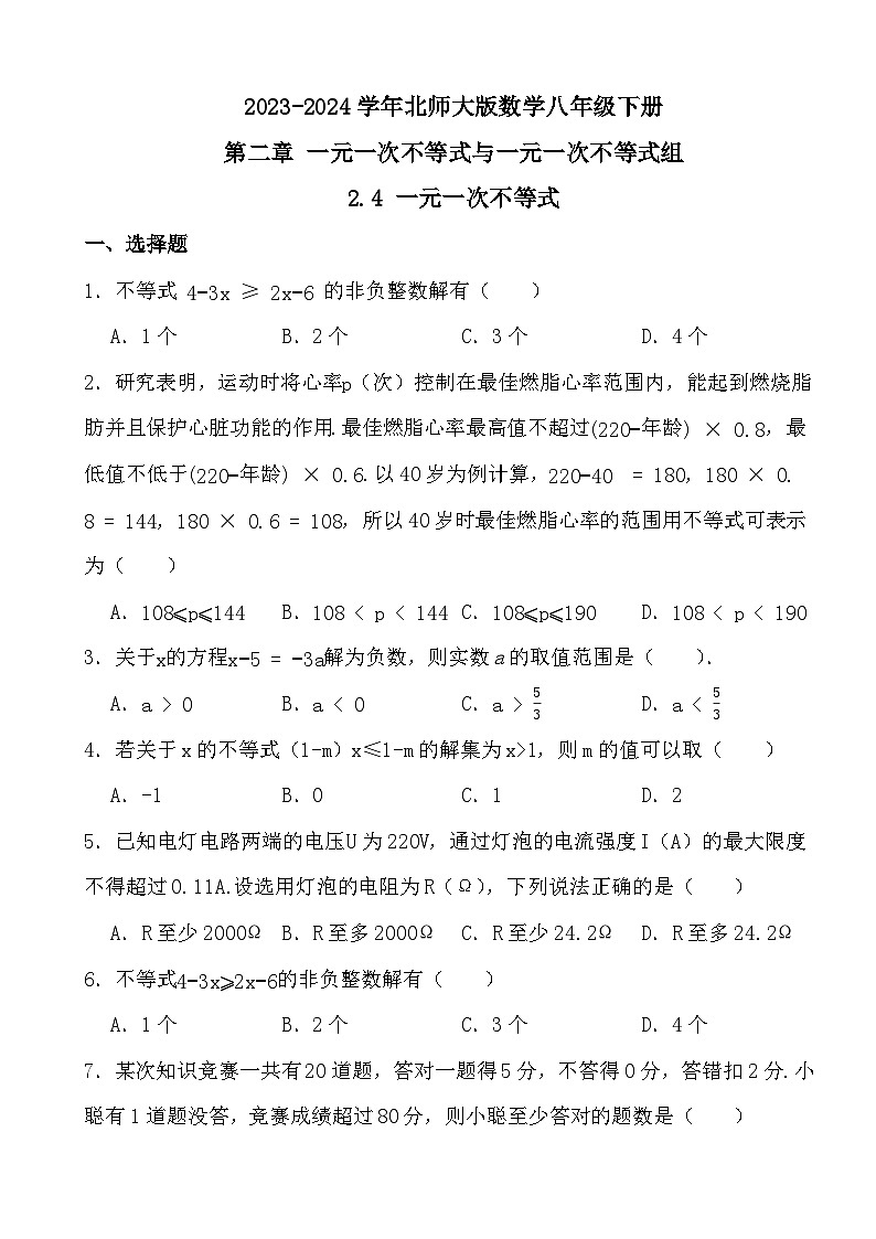 2023-2024学年北师大版数学八年级下册第二章 一元一次不等式与一元一次不等式组2.4 一元一次不等式（原卷+答案版）第1页