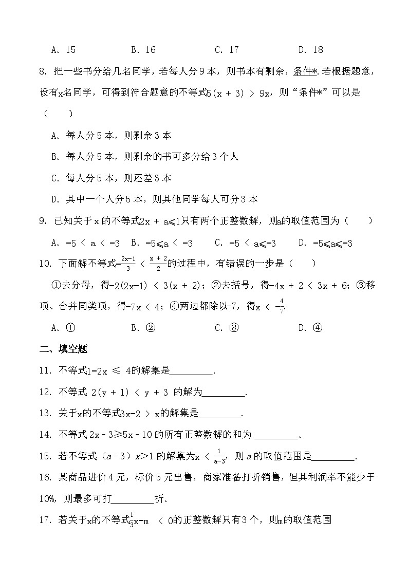 2023-2024学年北师大版数学八年级下册第二章 一元一次不等式与一元一次不等式组2.4 一元一次不等式（原卷+答案版）第2页