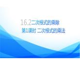 16.2.二次根式的乘除第1课时二次根式的乘法+++课件++2023—2024学年人教版数学八年级下册