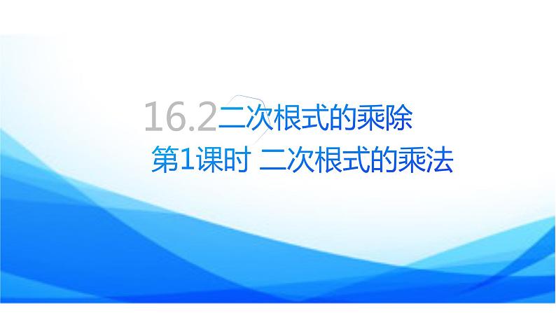 16.2.二次根式的乘除第1课时二次根式的乘法+++课件++2023—2024学年人教版数学八年级下册01