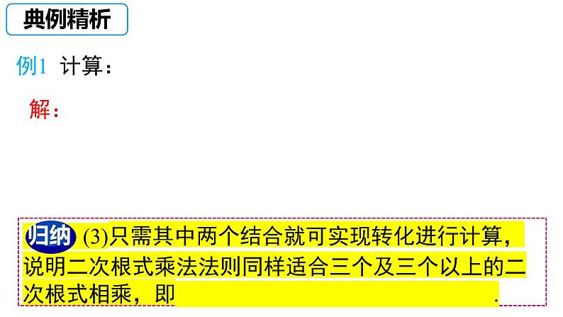 16.2.二次根式的乘除第1课时二次根式的乘法+++课件++2023—2024学年人教版数学八年级下册05