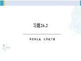 华东师大版九年级数学下册 第26章 二次函数习题26.2（课件）