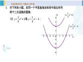 华东师大版九年级数学下册 第26章 二次函数习题26.2（课件）