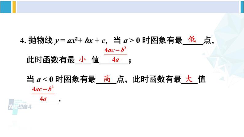 华东师大版九年级数学下册 第26章 二次函数章末复习（课件）06