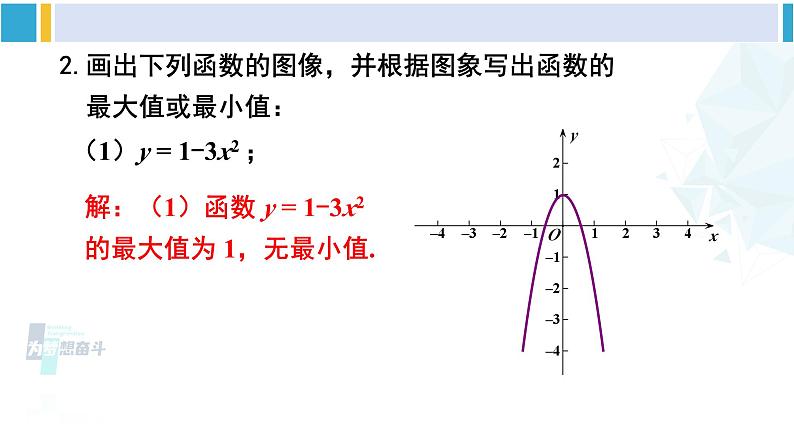 华东师大版九年级数学下册 第26章 二次函数章末复习（课件）08