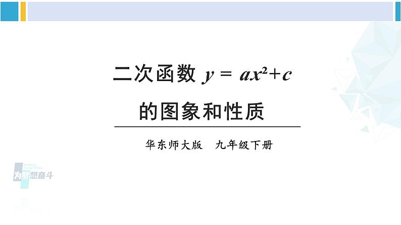 华东师大版九年级数学下册 第26章 二次函数第1课时 二次函数y=ax²+c的图象和性质（课件）第1页