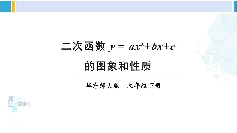 华东师大版九年级数学下册 第26章 二次函数第4课时 二次函数y=ax²+bx+c的图象和性质（课件）第1页