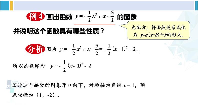 华东师大版九年级数学下册 第26章 二次函数第4课时 二次函数y=ax²+bx+c的图象和性质（课件）第3页