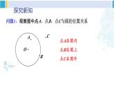 华东师大版九年级数学下册 第27章 圆1.点与圆的位置关系（课件）