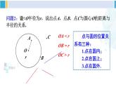 华东师大版九年级数学下册 第27章 圆1.点与圆的位置关系（课件）