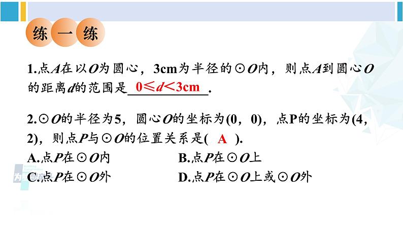 华东师大版九年级数学下册 第27章 圆1.点与圆的位置关系（课件）第6页