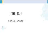 华东师大版九年级数学下册 第27章 圆习题27.1（课件）