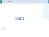 华东师大版九年级数学下册 第27章 圆习题27.2（课件）