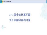 华东师大版九年级数学下册 第27章 圆第1课时 弧长和扇形面积的计算（课件）