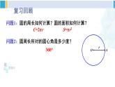 华东师大版九年级数学下册 第27章 圆第1课时 弧长和扇形面积的计算（课件）