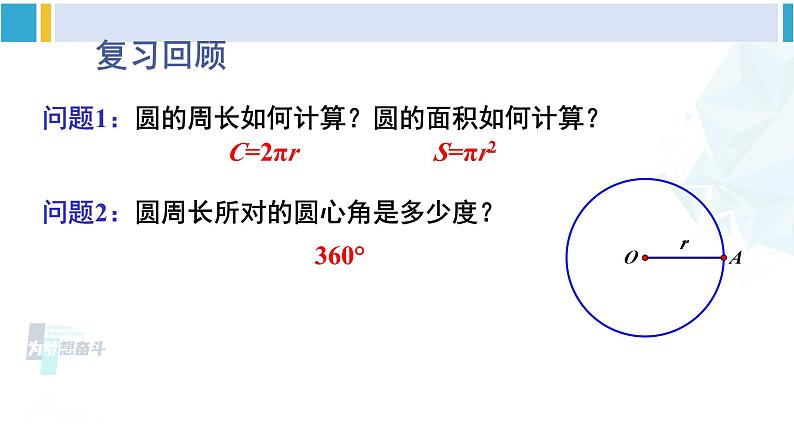 华东师大版九年级数学下册 第27章 圆第1课时 弧长和扇形面积的计算（课件）第2页