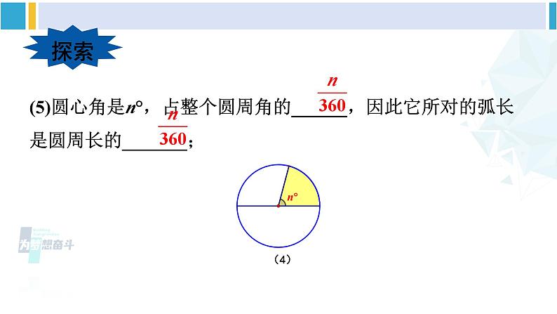 华东师大版九年级数学下册 第27章 圆第1课时 弧长和扇形面积的计算（课件）第7页