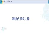 华东师大版九年级数学下册 第27章 圆第2课时 圆锥的相关计算（课件）